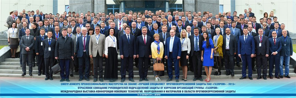 ОТРАСЛЕВОЕ СОВЕЩАНИЕ РУКОВОДИТЕЛЕЙ ПОДРАЗДЕЛЕНИЙ ЗАЩИТЫ ОТ КОРРОЗИИ ОРГАНИЗАЦИЙ ГРУППЫ "ГАЗПРОМ" И МЕЖДУНАРОДНАЯ ВЫСТАВКА-КОНФЕРЕНЦИЯ НОВЕЙШИХ ТЕХНОЛОГИЙ, ОБОРУДОВАНИЯ И МАТЕРИАЛОВ В ОБЛАСТИ ПРОТИВОКОРРОЗИОННОЙ ЗАЩИТЫ