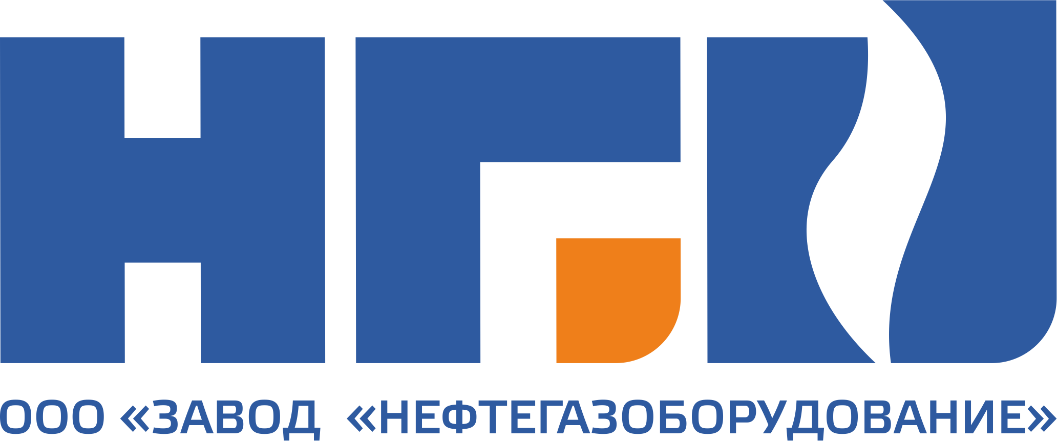 ООО «ЗАВОД «НЕФТЕГАЗОБОРУДОВАНИЕ» НГО (Генеральный)