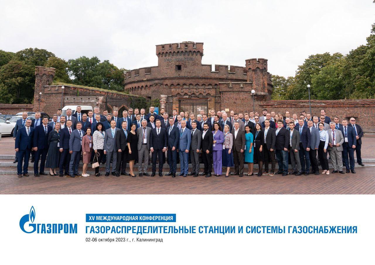 Со 2 по 6 октября в Калининграде прошла 15-я Международная конференция «Газораспределительные станции и системы газоснабжения»