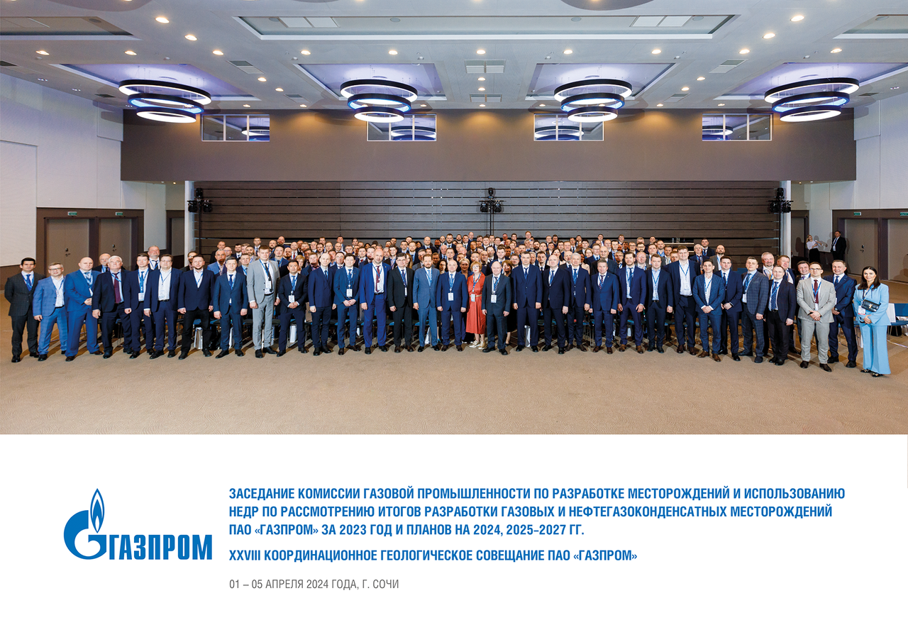 Заседание Комиссии газовой промышленности по разработке месторождений и использованию недр по рассмотрению итогов разработки газовых и нефтегазоконденсатных месторождений ПАО «Газпром» и XXVIII Координационное геологическое совещание ПАО «Газпром»