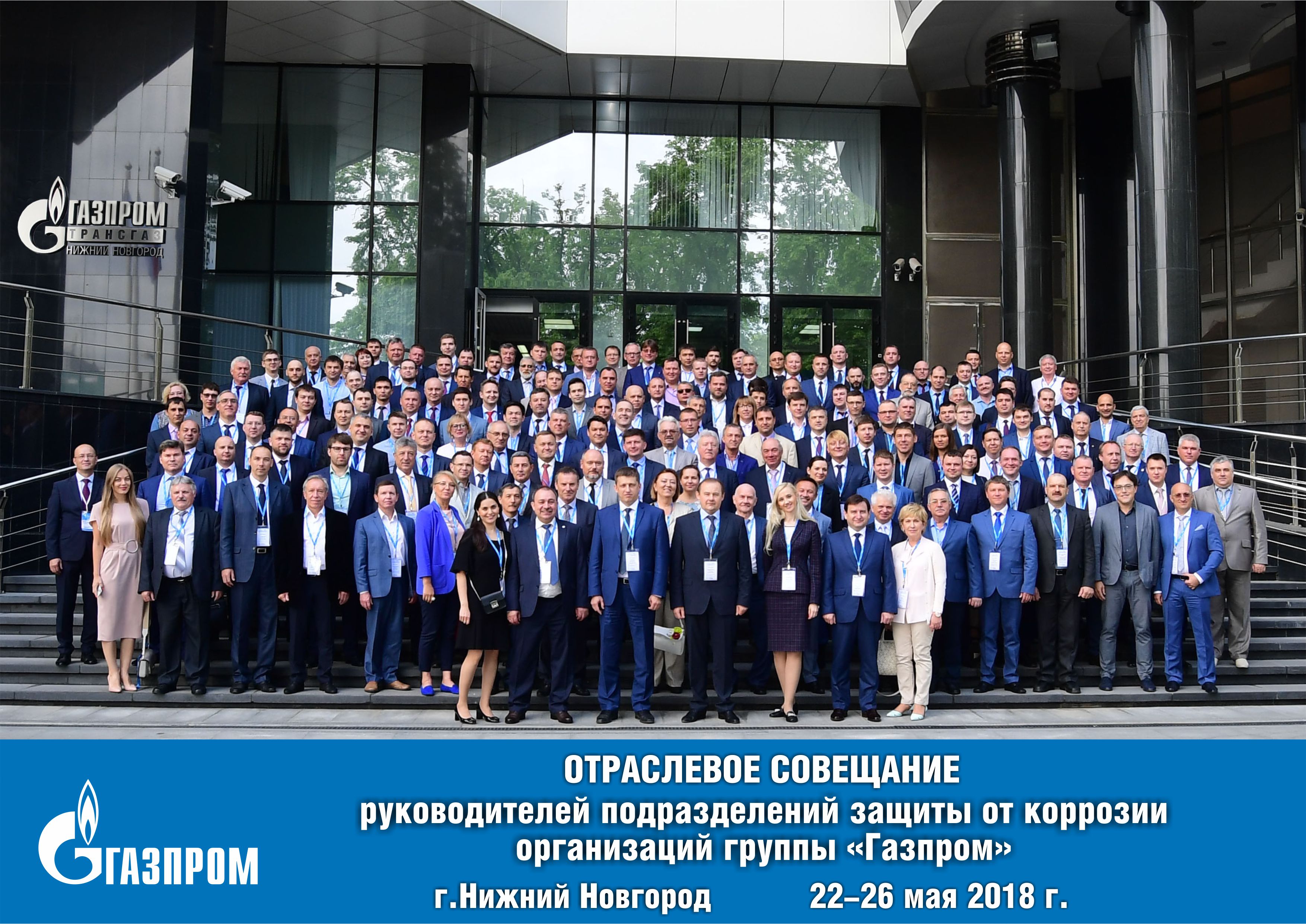 ОТРАСЛЕВОЕ СОВЕЩАНИЕ РУКОВОДИТЕЛЕЙ ПОДРАЗДЕЛЕНИЙ ЗАЩИТЫ ОТ КОРРОЗИИ ОРГАНИЗАЦИЙ ГРУППЫ ГАЗПРОМ