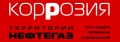 Коррозия "Территории Нефтегаз" (Информационный спонсор) #neftegas.info